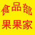 果果家传统特色美食食品部店铺