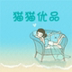 猫猫优品工厂店店铺