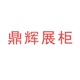 鼎辉展柜店铺