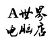 A世界电脑店 二手正品商城店铺