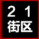 21街区店铺