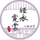 轻衣霓裳汉服租赁店铺