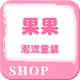 果果潮流童装店铺