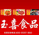 玉喜食品工厂店店铺
