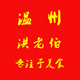 温州洪老伯店铺