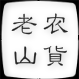老农山貨店铺