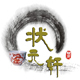 状元轩酒业店铺