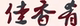 重庆佳香肴商贸有限公司店铺