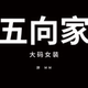 五向家大码女装 胖MM店铺