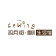 四月街缝纫生活馆店铺