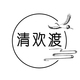 清欢渡旗舰店店铺