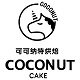 COCONUT可可纳特烘焙店铺