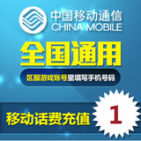 中国移动联通电信1元全国快充值手机电话费充值卡一元钱2/3、4、