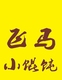 江苏名小吃正宗宣堡飞马小馄饨丝滑鲜嫩口味纯正马记菲香实体店店铺