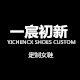 一宸初新 定制女鞋店铺