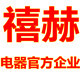 禧赫电器官方企业店店铺