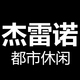 杰雷诺服饰旗舰店店铺