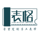 表格手工表带工作室店铺