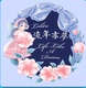 流年亦梦洋装馆店铺