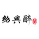 绍兴醉店铺