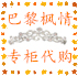 巴黎枫情专柜代购店铺