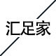 汇足家店铺