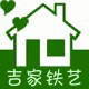 吉家经典铁艺店铺