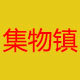 鑫界饰品集物镇店铺