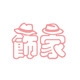 小饰家呀店铺