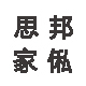 思邦家俬店铺