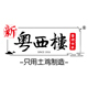 新粤西楼旗舰店店铺