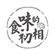 食味的初相店铺