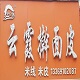 云霞擀面皮店铺