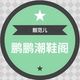 靓范儿鹏鹏潮鞋阁店铺