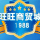 1988旺旺商贸城店铺