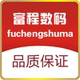 富程数码店铺