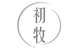 初牧虹壹店铺
