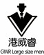 港威睿大码男装店铺