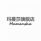玛蔓莎旗舰店店铺