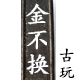 金不换古玩店铺