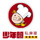 少年郎私房菜店铺