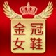 金冠女鞋品牌店店铺