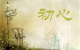 四月初心衣橱店铺