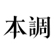 本调旗舰店店铺