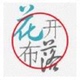 花开布落刺绣原创厂家直销店铺
