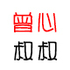 曾心叔叔店铺