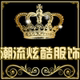 潮流炫酷最前线店铺