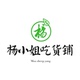 杨小姐吃货铺店铺