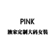 PINZUKO实拍独家定制店铺
