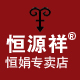恒源祥恒娟专卖店店铺